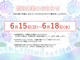 【お知らせ】臨時休業のお知らせ アイキャッチ画像